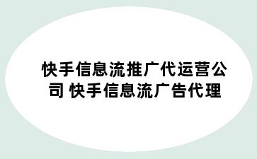 快手信息流推广代运营公司 快手信息流广告代理
